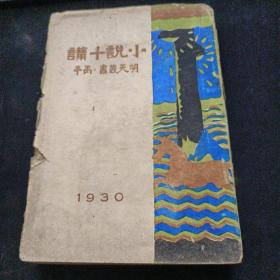 民国老书籍：小说十讲【1930年一版一印】初版