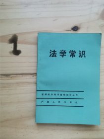 法学常识 哲学社会科学基础知识丛书