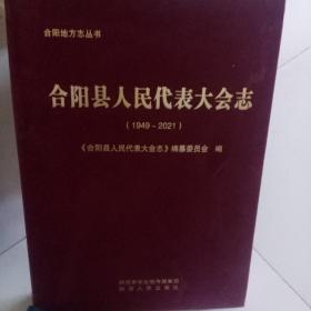 合阳县人民代表大会志1949－2021