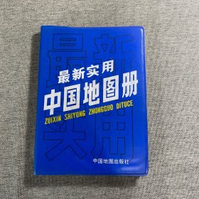 最新实用中国地图册