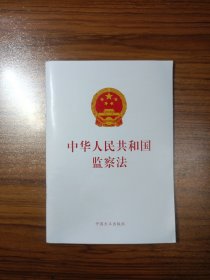 中华人民共和国监察法