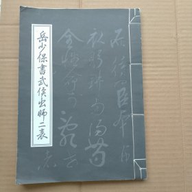 岳少保书武侯出师二表(包正版)