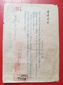 1954年绍兴市卫生防疫站公函（1张）