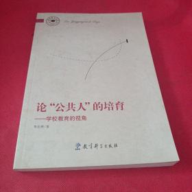 论“公共人”的培育——学校教育的视角