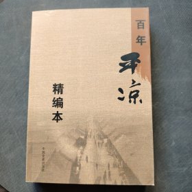 《百年平凉》精编本