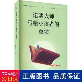 诺奖大师写给小读者的童话（5位诺贝尔文学奖得主献给孩子的成长故事）