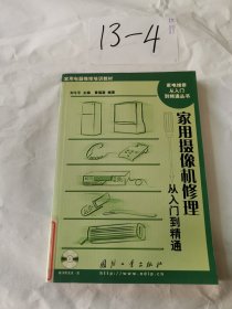 家用摄像机修理从入门到精通