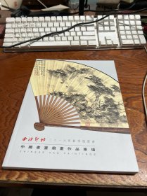 西泠印社2016秋中国书画扇画作品专场