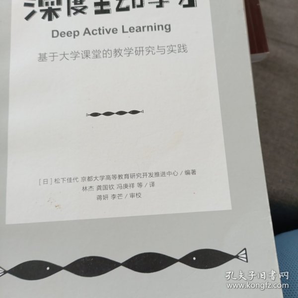 深度主动学习 基于大学课堂的教学研究与实践