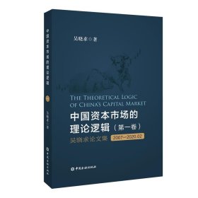 中国资本市场的理论逻辑(第一卷)：吴晓求论文集(2007～2020.02)