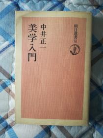 中井正一美学入门（日文原版）