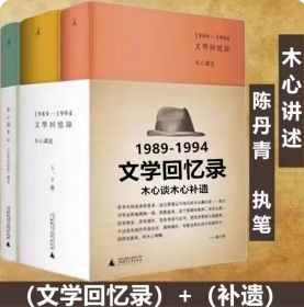 1989—1994文学回忆录＋木心谈木心（全3册）