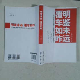 明鑒未遠覆車如昨