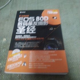 Canon EOS 80D数码单反摄影圣经
