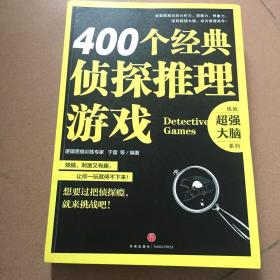 400个经典侦探推理游戏