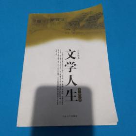 文学人生