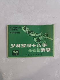 少林罗汉十八手全套路醉拳