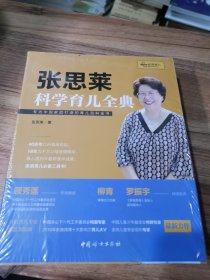 《张思莱科学育儿全典》全新末拆封