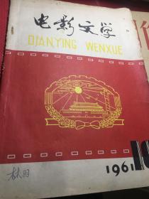 电影文学1961.10+电影创作1961.4两册