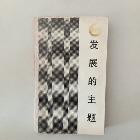 发展的主题