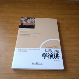 去梯言 从零开始学演讲