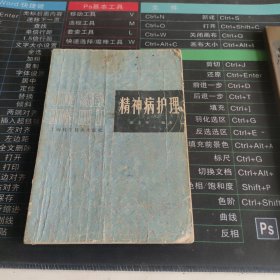精神病护理