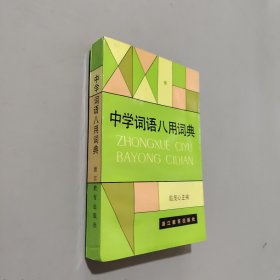 中学词语八用词典