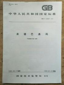 中华人民共和国国家标准-库德巴条码(GB/T12907-91)