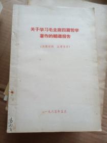 关于学习毛主席四篇哲学著作的辅导报告