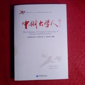 创刊号：中财大学人(第一辑)2019