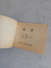 追杀（连环画）