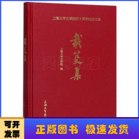 上海大学文学院四十周年纪念文集：载芟集