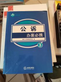 公诉办案必携——独角兽丛书.刑事办案系列