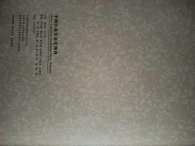 中国针灸发展史图典 折叠版。