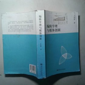 编辑学理与媒体创新