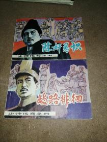 少帅传奇之四（歧路徘徊）之五（除奸易帜）85年一版一印