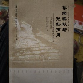 梨园春秋与光影岁月