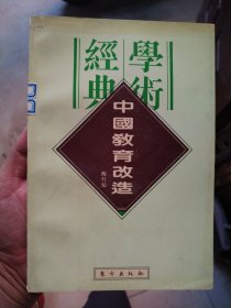 民国学术经典文库(18)-中国教育改造