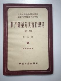 矿产储量分类暂行规范――第三辑，铜