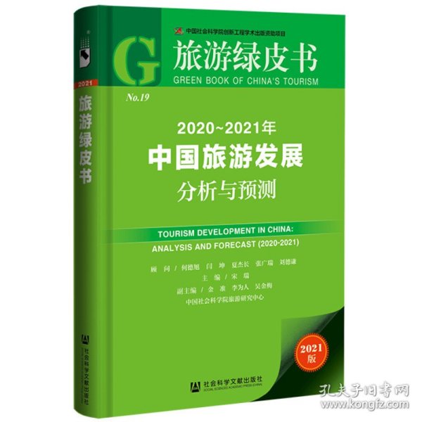 旅游绿皮书：2020-2021年中国旅游发展分析与预测