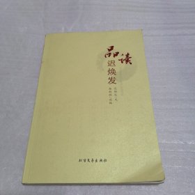 品读迟焕发 作者赠名