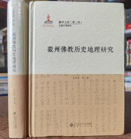 徽州佛教历史地理研究(徽学文库·第二辑)   王开队等著  安徽大学出版社【本页显示图片(封面、版权页、目录页等）为本店实拍，确保是正版图书，自有库存现货，不搞代购代销，杭州直发!】