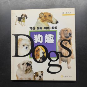 狗趣：習(xí)性·飼養(yǎng)·訓(xùn)練·鑒賞
