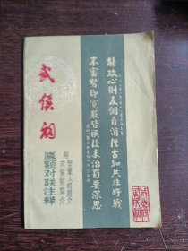 武侯祠匾额对联注释