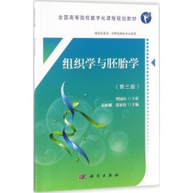 组织学与胚胎学（第3版）