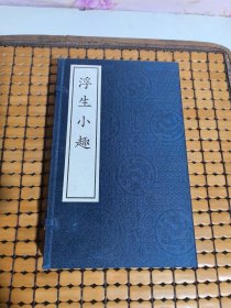 浮生小趣（上下册、线装、带外套）