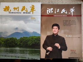 杭州民革 2024.3总第286期&浙江民革2024.1总第132期（两本合售）