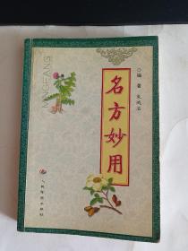 名方妙用