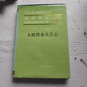 陕西省志 人民代表大会志