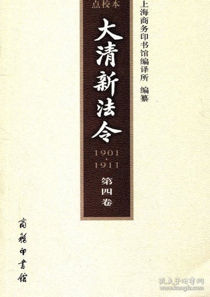 大清新法令(1901-1911)点校本 第四卷